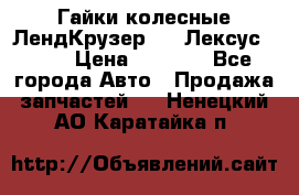 Гайки колесные ЛендКрузер 100,Лексус 470. › Цена ­ 1 000 - Все города Авто » Продажа запчастей   . Ненецкий АО,Каратайка п.